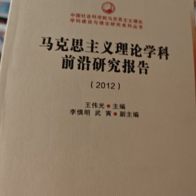 中国社会科学院马克思主义理论学科建设与理论研究系列丛书：马克思主义理论学科前沿研究报告（2012）