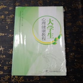 大学生心理健康教程