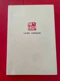 七彩浪漫——王雷陶瓷印选