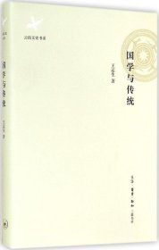 全新正版国学与传统9787108053