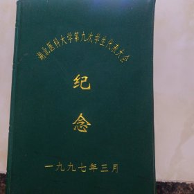 湖北医科大学第九次学生代表大会 纪念本 1997年