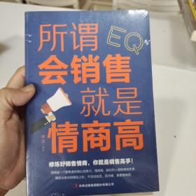 所谓会销售就是情商高 