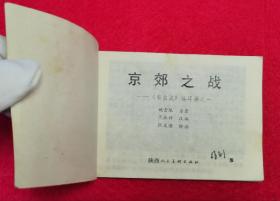 大师张义潜精绘好题材获奖经典连环画陕版《李自成》套书之一《京郊之战》