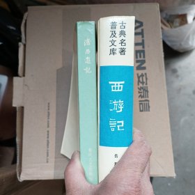 西游记+后西游记(两册合售)