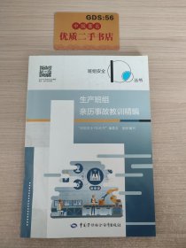 生产班组亲历事故教训精编--班组安全100丛书