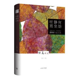 何妨静坐听雨：文学公众号“朝花时文”（2018年度文选）