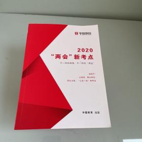 华图教育 2020两会新考点