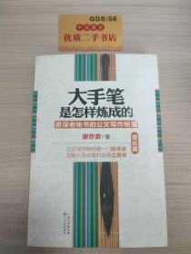 大手笔是怎样炼成的：资深老秘书的公文写作秘笈（理论篇）