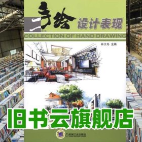 手繪設(shè)計(jì)表現(xiàn) 第2版第二版 林文冬 機(jī)械工業(yè)出版社 9787111490456