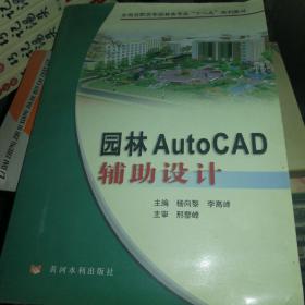 全国高职高专园林类专业“十二五”规划教材：园林AutoCAD辅助设计