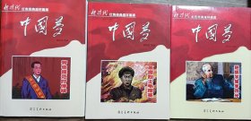 中国梦红色经典连环画三册合售