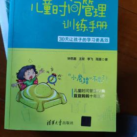 儿童时间管理训练手册——30天让孩子的学习更高效