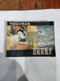 慈禧罪恶史