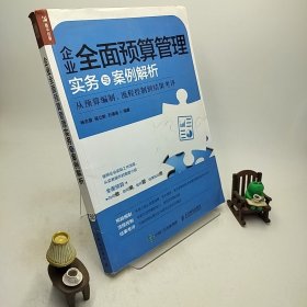 企业全面预算管理实务与案例解析从预算编制、流程控制到结果考评