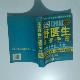 全国好医生速查手册