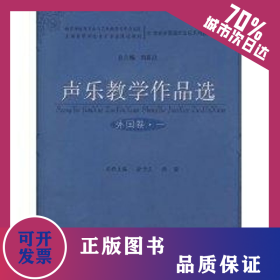 聲樂教學(xué)作品選(外國卷.一) 9787562141761