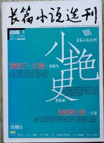 《长篇小说选刊》2006年第1期（老张斌《小艳史》史铁生《我的丁一之旅》王蒙《活动变人形》）