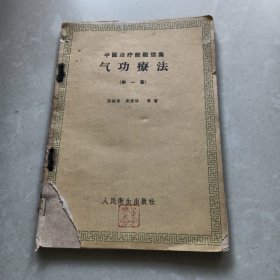 气功疗法 第一集