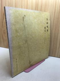 清幽旷逸 陈艾 芳之轩 山水画作品集