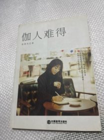 伽 人难得