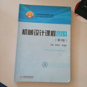 机械设计课程设计 第5版五版