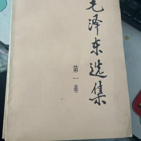 毛泽东选集（第1卷）