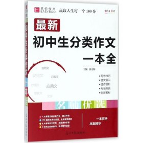 16开最新初中生分类作文一本全（GS16）