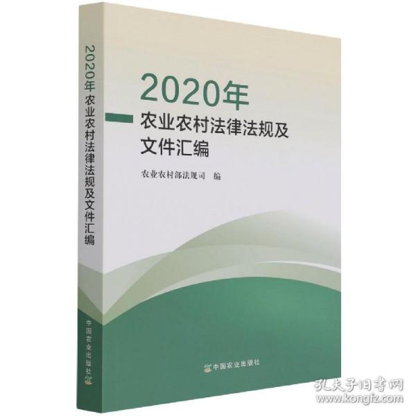 2020年农业农村法律法规及文件汇编