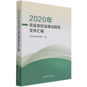 2020年农业农村法律法规及文件汇编 普通图书/法律 农村法规司 中国农业 9787109286665