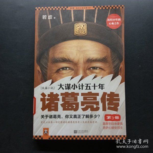 大谋小计五十年：诸葛亮传 第3部：霹雳手段诛豪强，菩萨心肠安民生