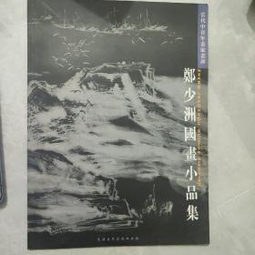 郑少洲国画小品集  签赠版