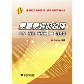 更高更妙的物理——高考、强基、竞赛三位一体挑战篇