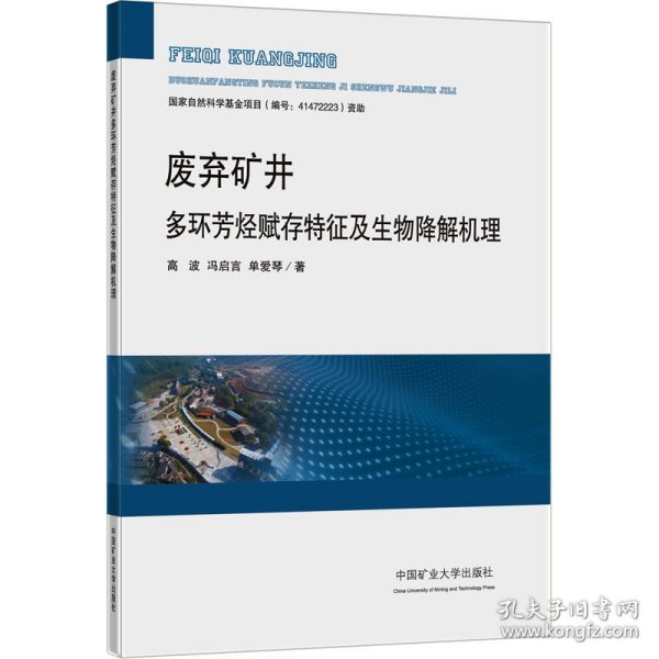 废弃矿井多环芳烃赋存特征及生物降解机理