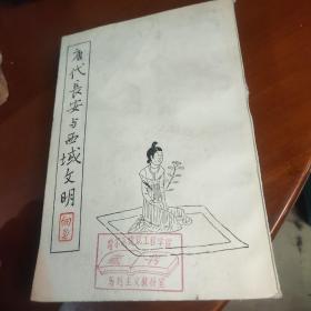 《唐代长安与西域文明》1979年一版二印，