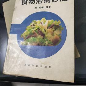 食物治病妙法