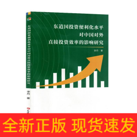 东道国投资便利化水平对中国对外直接投资效率的影响研究