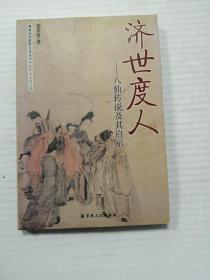 济世度人：八仙传说及其启示  ♥