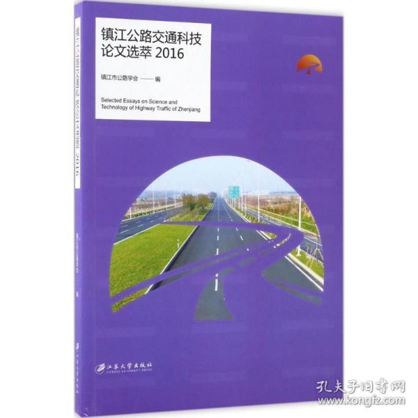 镇江公路交通科技论文选萃2016