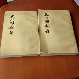 文心雕龙注（上下）