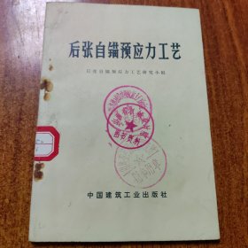 后张自瞄预应力工艺