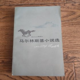 马尔林斯基小说选