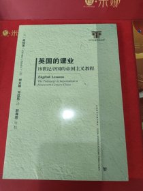 英国的课业：19世纪中国的帝国主义教程