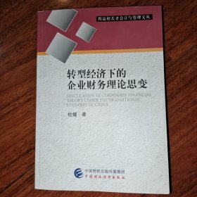 转型经济下的企业财务理论思变