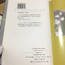 中国工会运动史料全书——山东卷（上，下两册全）