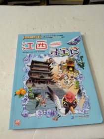 大中华寻宝系列11 江西寻宝记 我的第一本科学漫画书