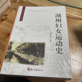 湖州妇女运动史