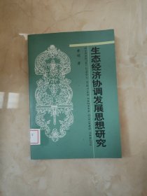 生态经济协调发展思想研究 馆藏 正版 无笔迹