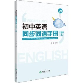 初中英语同步词语手册 7年级 上 W 9787572241901