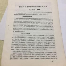 物理因子在临床应用中的几个问题和超声波治疗原理的部分进展和探讨（合订）