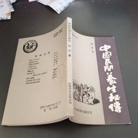 中国民间养生秘传 (仅印1800册)